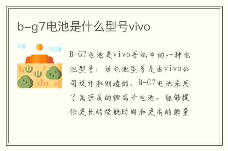 b-g7电池是什么型号vivo